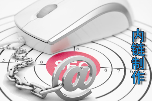 石家莊網(wǎng)站建設：內鏈正確制作方法