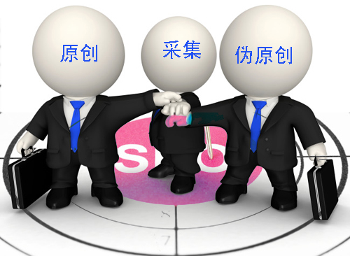 石家莊網(wǎng)站建設(shè)：原創(chuàng)、偽原創(chuàng)、采集